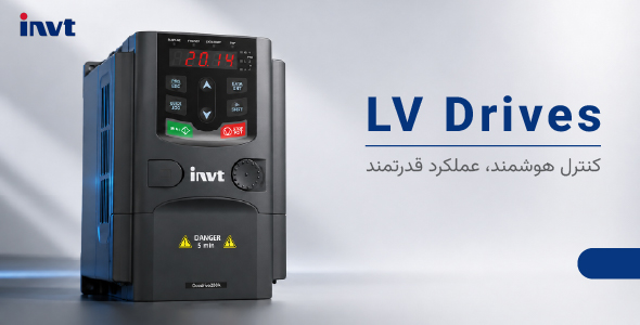 درایوهای فشار ضعیف INVT
