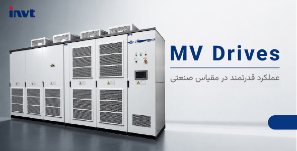 درایوهای فشار متوسط INVT