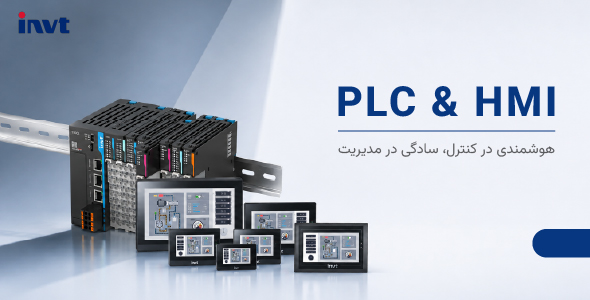 PLC & HMI های برند INVT